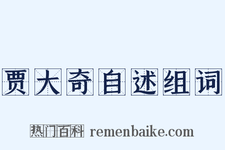 贾大奇自述组词是什么意思的图片